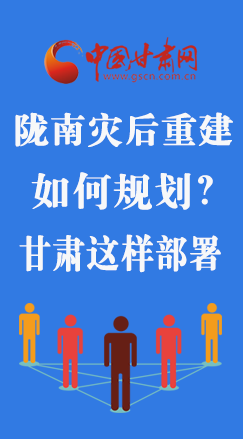圖解|隴南災(zāi)后重建如何規(guī)劃？甘肅這樣部署
