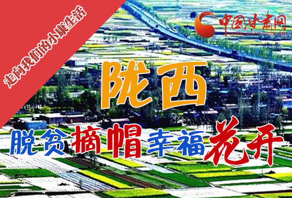 【走向我們的小康生活】長圖|隴西：脫貧摘帽 幸?；ㄩ_