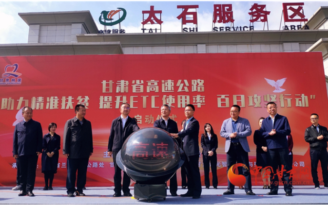 ETC用戶注意！持續(xù)100天 放送370萬(wàn)元 甘肅高速助力精準(zhǔn)扶貧百日有獎(jiǎng)通行活動(dòng)啟動(dòng)