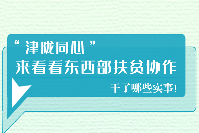 長圖|東西部扶貧協(xié)作,天津做了哪些實(shí)事？