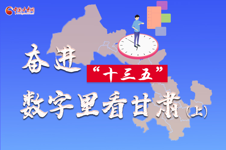 圖解|奮進“十三五”，數(shù)字里看甘肅（上）