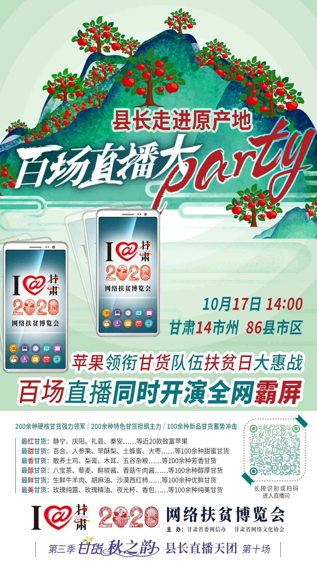 這恐怕是直播史上最大的名場面——10.17“扶貧日”甘貨霸屏，百場同步直播網(wǎng)絡(luò)助農(nóng)！