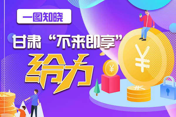 一圖知曉|甘肅這個好做法，將向全國推廣