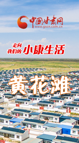 【走向我們的小康生活】長圖|黃花灘盛開幸?；?>
        </a><em>【走向我們的小康生活】長圖|黃花灘盛開幸?；?/em></li>
    <li><a  target=