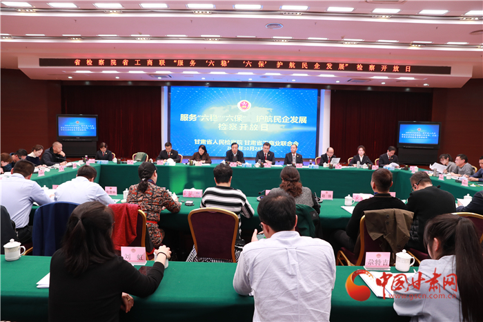 甘肅省人民檢察院舉辦“服務(wù)‘六穩(wěn)’‘六?！o(hù)航民企發(fā)展”檢察開放日活動(dòng)