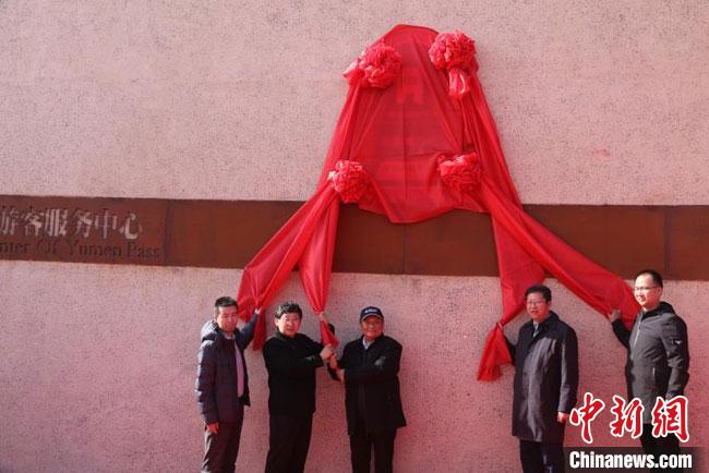 11月2日，“中國長城研究院玉門關(guān)教學(xué)科研基地”揭牌?！≈鼙笕?攝