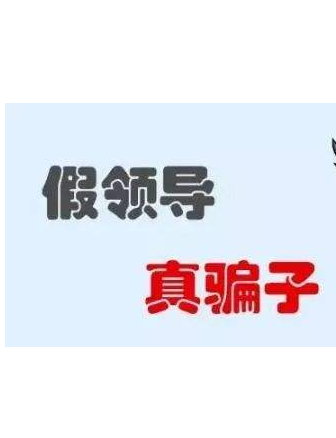 加你QQ的“領(lǐng)導(dǎo)”不一定真的是領(lǐng)導(dǎo)！