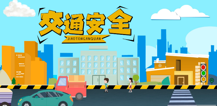 微動(dòng)畫(huà)|安全文明出行，這些不知道很危險(xiǎn)！