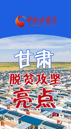 【中國的脫貧智慧】字字硬核！八大亮點看甘肅脫貧攻堅