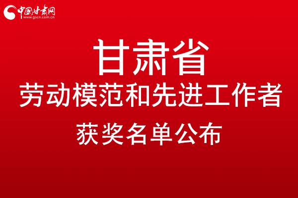 甘肅299名勞動模范和先進工作者名單公布，帶你一圖了解！