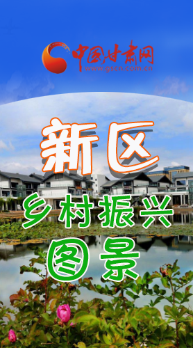 長(zhǎng)圖|三大亮點(diǎn)，擘畫蘭州新區(qū)鄉(xiāng)村新圖景 
