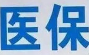 蘭州市定點(diǎn)醫(yī)療機(jī)構(gòu)全部實(shí)現(xiàn)醫(yī)?！耙徽臼健苯Y(jié)算