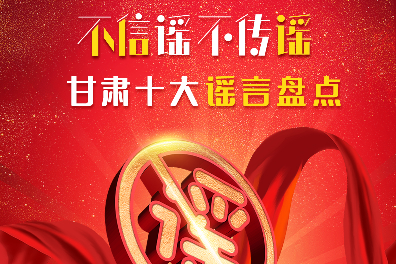 H5|你信了幾個？2020甘肅十大網(wǎng)絡(luò)謠言盤點