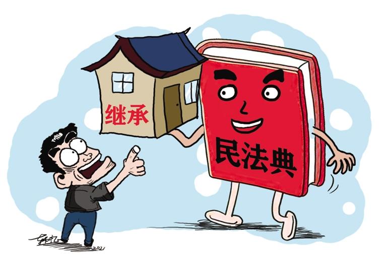 民法典開始實施，本報記者跟隨律師為您解讀——繼承權(quán)5大變化，你了解嗎？