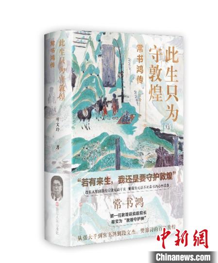 《此生只為守敦煌：常書鴻傳》：“大也，盛也”