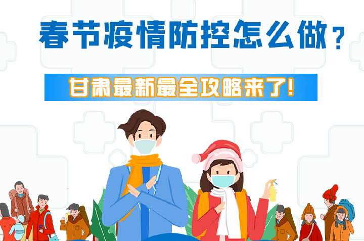 圖解|冬春季疫情防控怎么做？甘肅最新最全攻略來！