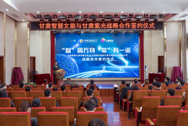 強(qiáng)強(qiáng)聯(lián)合！甘肅智慧文旅與甘肅紫光結(jié)成戰(zhàn)略合作伙伴