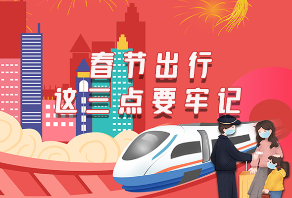 長圖|@春節(jié)出行的你 這三點要牢記！