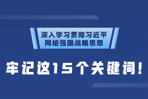 學習貫徹網(wǎng)絡強國戰(zhàn)略思想 牢記這15個關鍵詞！