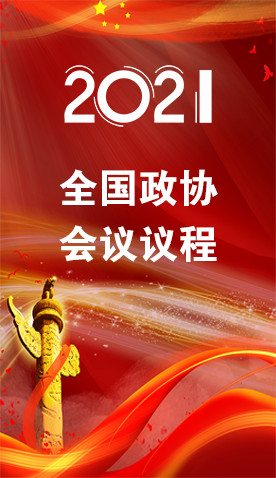 圖解|4日召開！全國(guó)政協(xié)會(huì)議議程來(lái)了