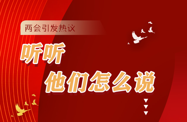 【聚焦2021全國兩會】全國兩會引熱議，聽聽他們怎么說...