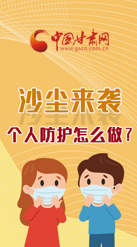 長(zhǎng)圖|沙塵來(lái)襲，個(gè)人防護(hù)怎么做？看這里！