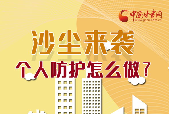 長(zhǎng)圖|沙塵來(lái)襲，個(gè)人防護(hù)怎么做？看這里！