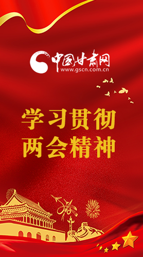 長圖|學習貫徹全國兩會精神，甘肅重點干這些事
