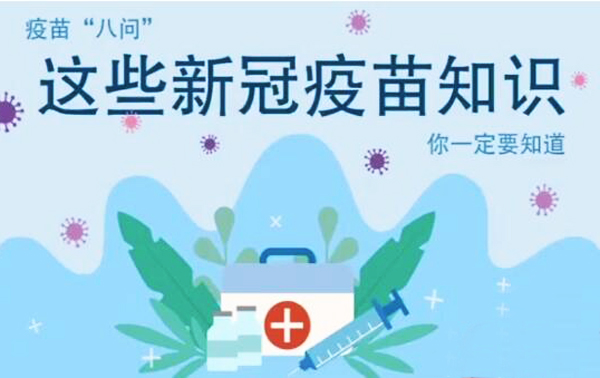 微動畫|疫苗“八問”，這些新冠疫苗知識，你一定要知道