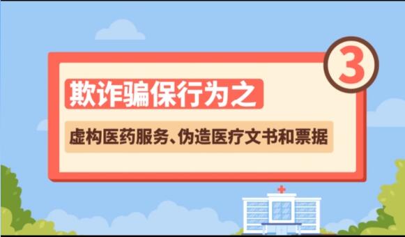 【欺詐騙保行為③】虛構醫(yī)藥服務、偽造醫(yī)療文書和票據(jù)