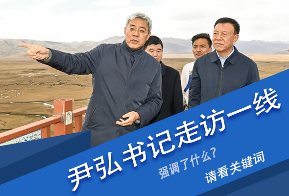 圖解|關(guān)鍵詞看尹弘書記深入一線走訪調(diào)研，強(qiáng)調(diào)了什么？