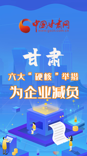 圖解|速覽！甘肅六大“硬核”舉措為企業(yè)減負(fù)