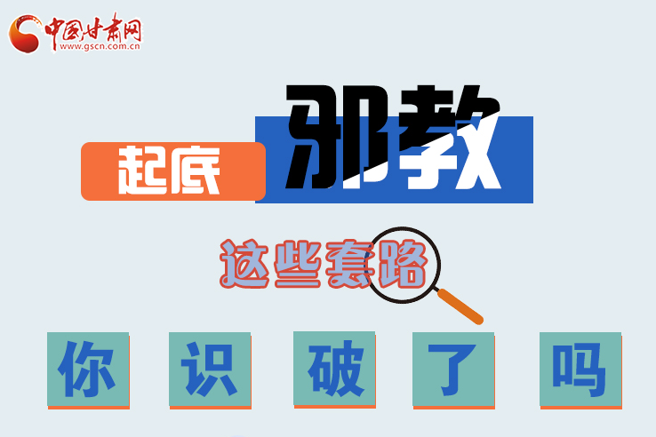 長圖|起底邪教，這些套路，你識破了嗎？