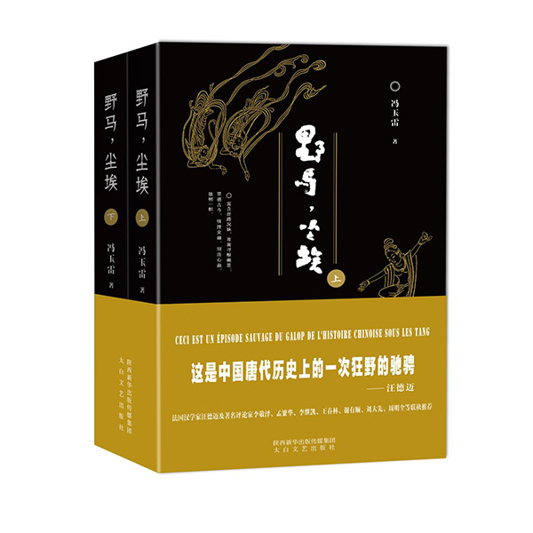 今年1月，《野馬，塵?！酚申兾餍氯A出版?zhèn)髅郊瘓F(tuán)、太白文藝出版社出版發(fā)行。