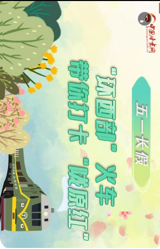H5|五一長假，“環(huán)西部”火車帶你打卡“隴原紅”