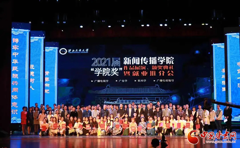 西北民族大學新聞傳播學院舉辦2021屆“學院獎”作品展演、頒獎典禮暨就業(yè)推介會