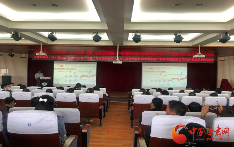“講好百年黨史，弘揚民族精神”課程思政融合展示及交流研討活動在蘭州市第八十三中學舉行
