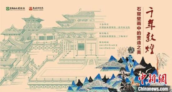 5月16日，“千年敦煌——石窟壁畫中的營造之美”專題展在中國園林博物館開幕?！《鼗脱芯吭汗﹫D