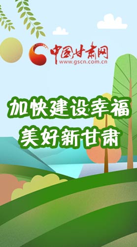  長圖|如何加快建設幸福美好新甘肅?省委書記這么說！