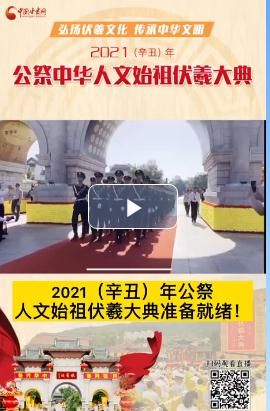 微視頻| 2021（辛丑）年公祭人文始祖伏羲大典準(zhǔn)備就緒！  