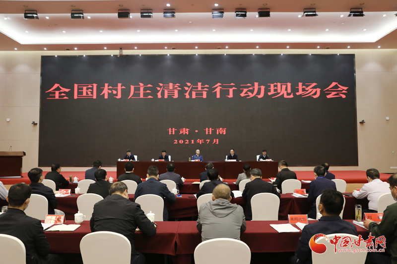 農(nóng)業(yè)農(nóng)村部、國家鄉(xiāng)村振興局在甘南召開全國村莊清潔行動現(xiàn)場會