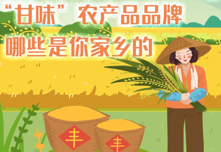 一圖帶你了解“甘味”農(nóng)產(chǎn)品品牌 ，哪些是你家鄉(xiāng)的？