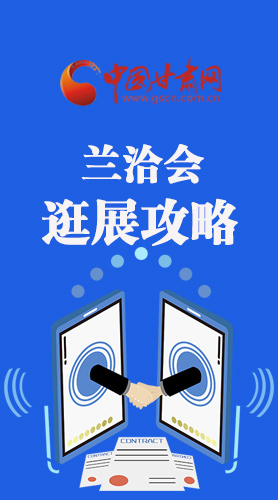 圖解|蘭洽會(huì)逛展怎么逛?這份攻略請(qǐng)收好！