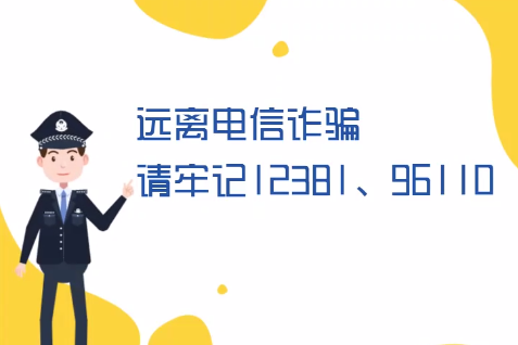 微動(dòng)畫丨遠(yuǎn)離電信詐騙請牢記12381、96110