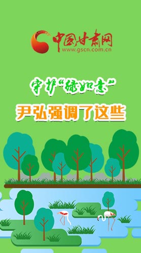 圖解|守護“綠如意” 尹弘強調了這些！