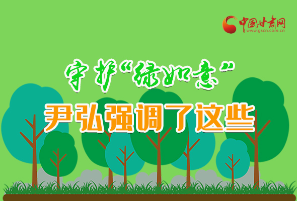 圖解|守護(hù)“綠如意” 尹弘強(qiáng)調(diào)了這些！