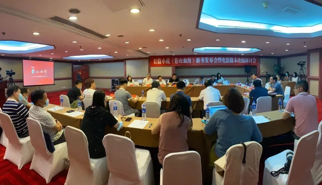 長篇小說《蒼山血?！沸聲l(fā)布會暨電影劇本改編研討會在京舉行