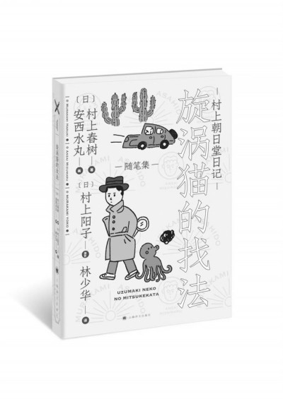 村上春樹的貓，夏目漱石的貓