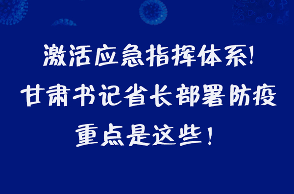 圖解|激活應(yīng)急指揮體系！甘肅書記省長(zhǎng)這樣部署防疫