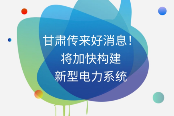 H5|甘肅傳來好消息！將加快構(gòu)建新型電力系統(tǒng)
